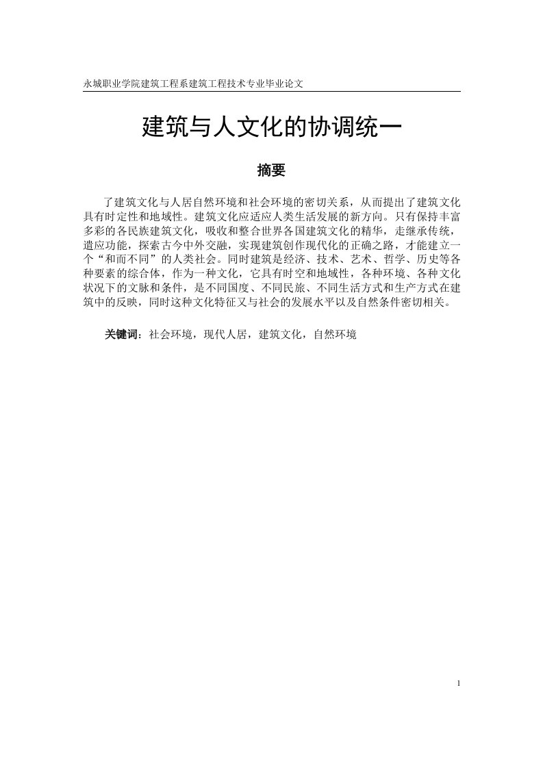 永城职业学院建筑工程系建筑工程技术专业毕业论文