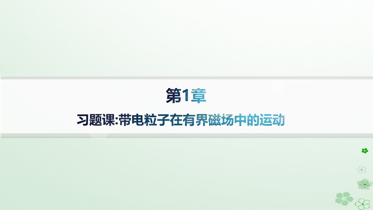 新教材2023_2024学年高中物理第1章安培力与洛伦兹力习题课带电粒子在有界磁场中的运动课件鲁科版选择性必修第二册