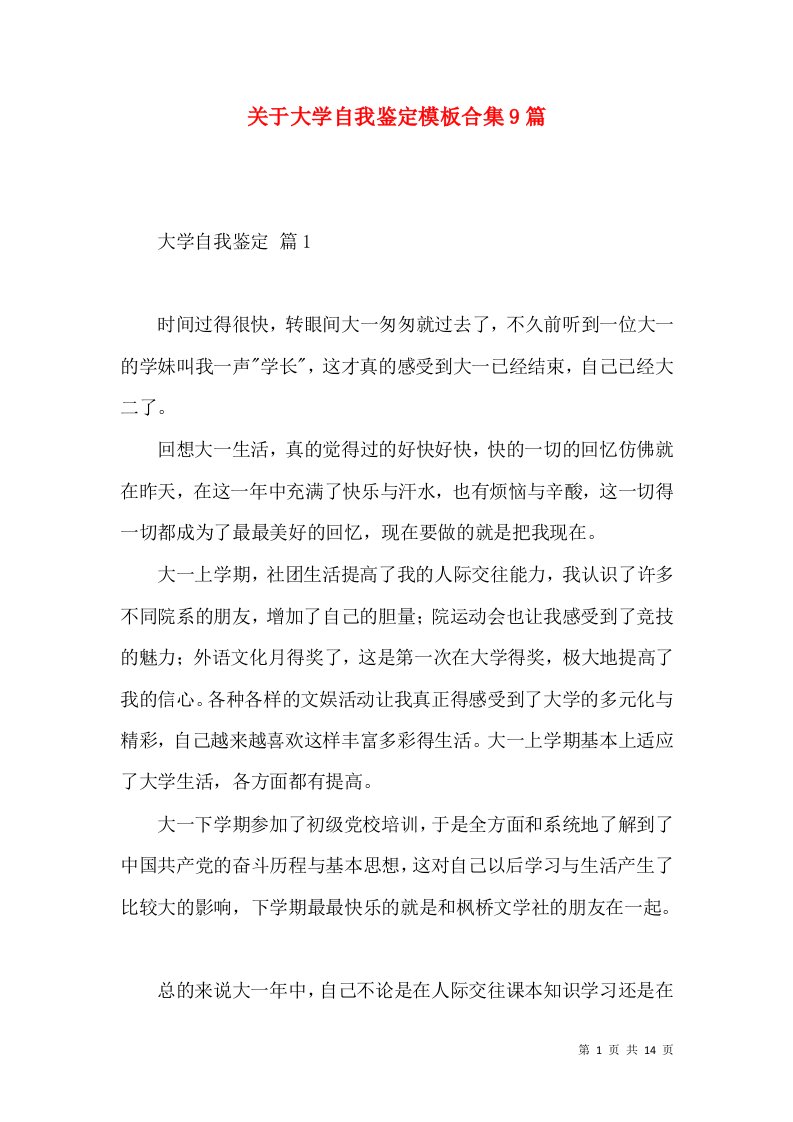 关于大学自我鉴定模板合集9篇