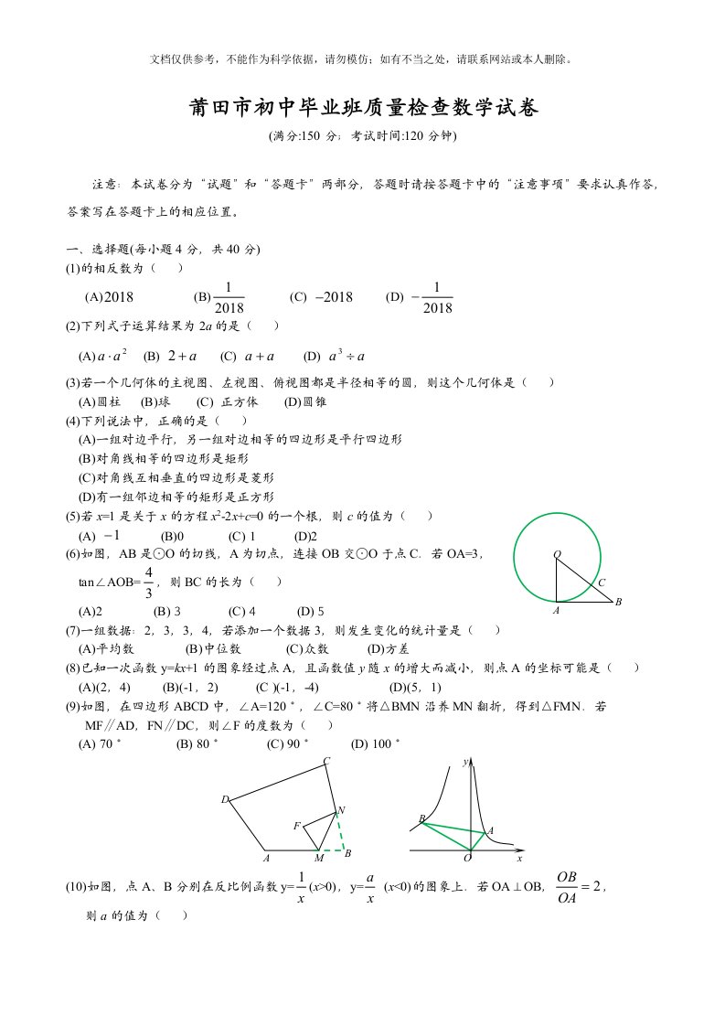 福建省莆田市初中初三市质检数学试卷及答案