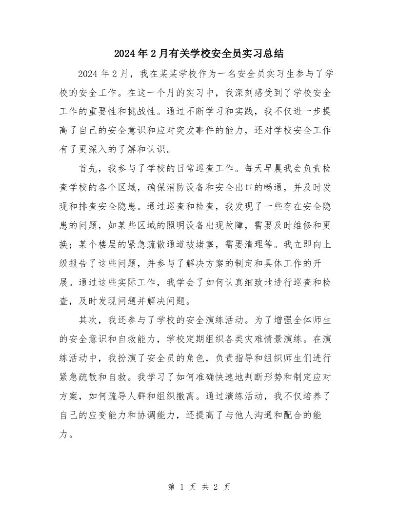 2024年2月有关学校安全员实习总结