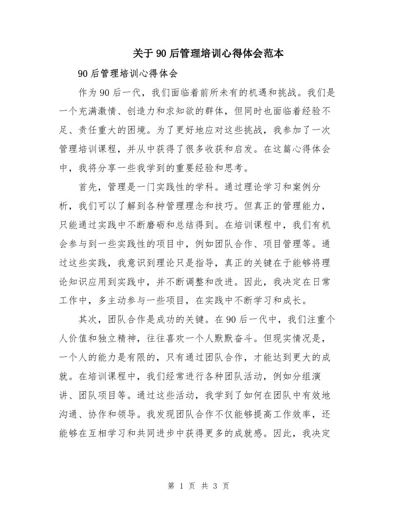 关于90后管理培训心得体会范本