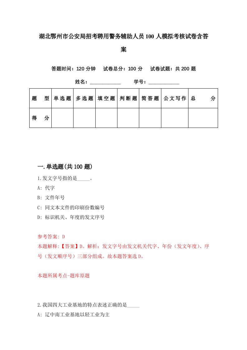 湖北鄂州市公安局招考聘用警务辅助人员100人模拟考核试卷含答案2