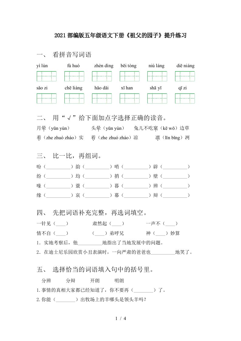 2021部编版五年级语文下册祖父的园子提升练习