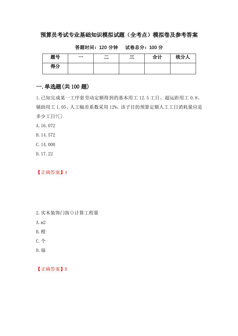 预算员考试专业基础知识模拟试题全考点模拟卷及参考答案第72卷