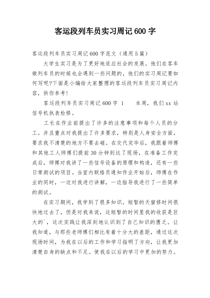 客运段列车员实习周记600字