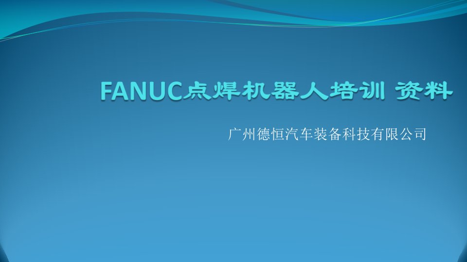 fanuc点焊机器人培训教程