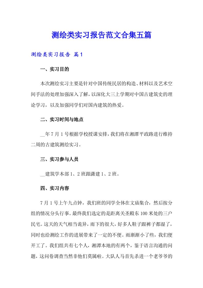 测绘类实习报告范文合集五篇