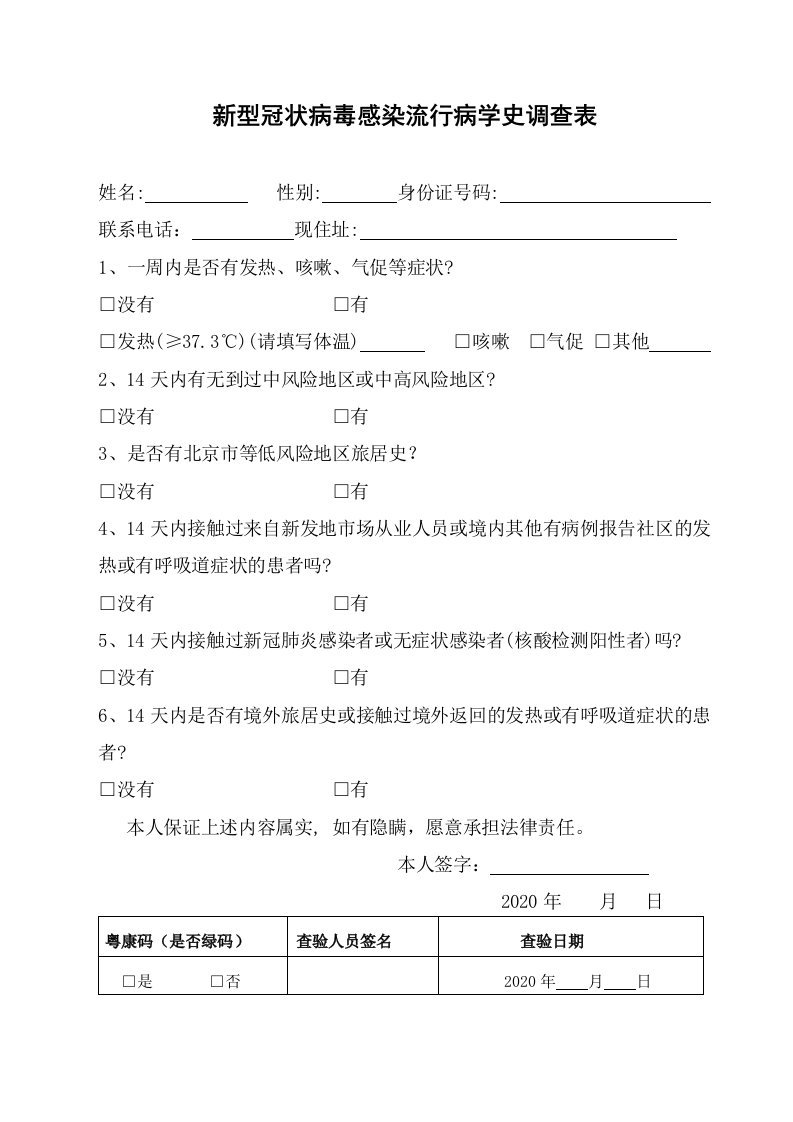 新型冠状病毒感染流行病学史调查表