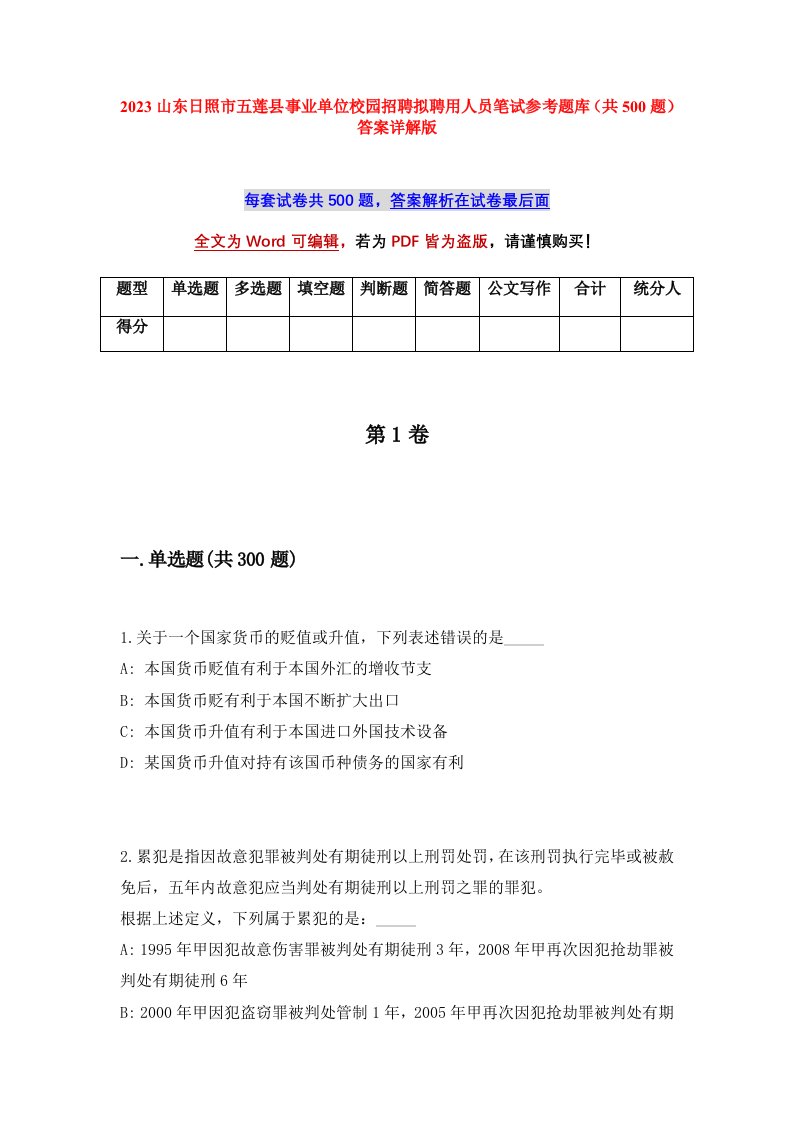 2023山东日照市五莲县事业单位校园招聘拟聘用人员笔试参考题库共500题答案详解版