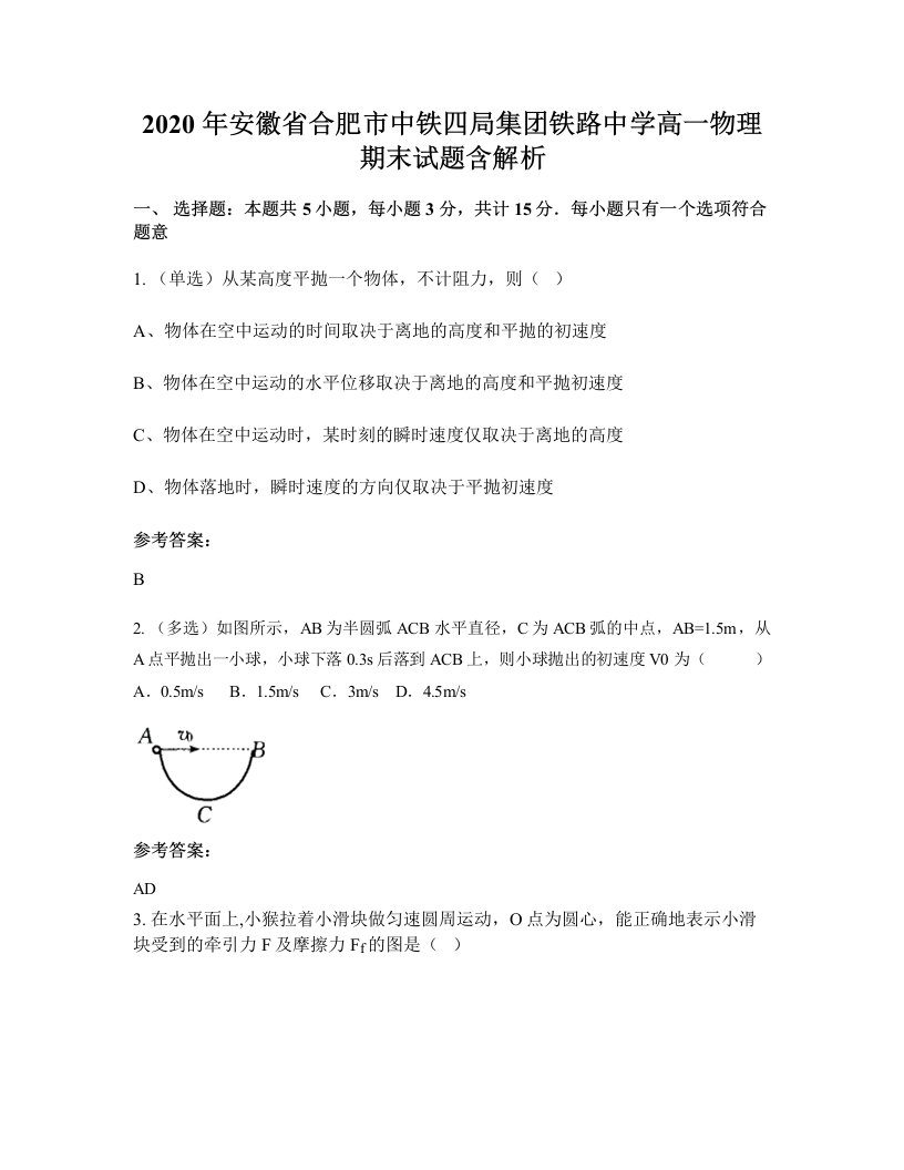 2020年安徽省合肥市中铁四局集团铁路中学高一物理期末试题含解析