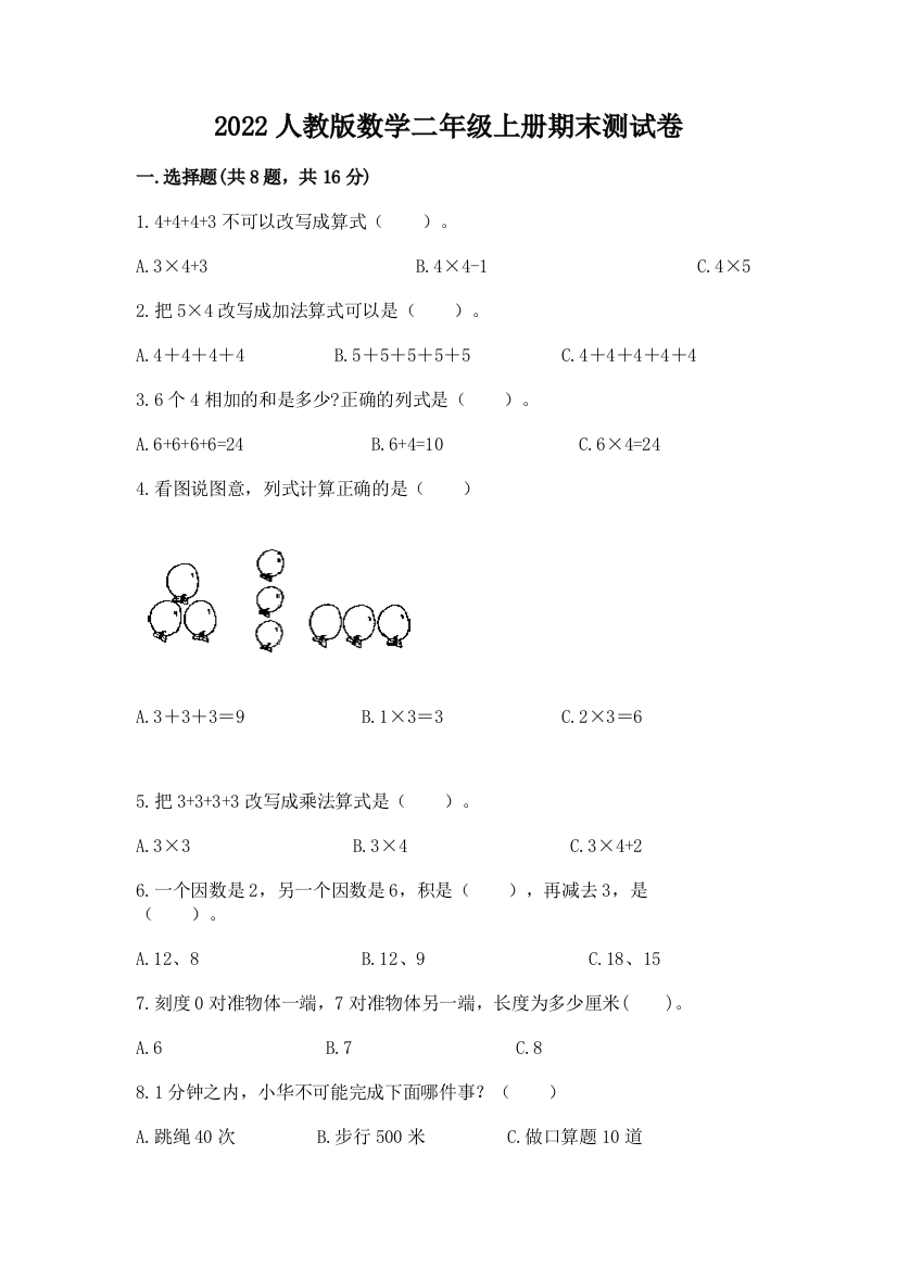 2022人教版数学二年级上册期末测试卷附答案(预热题)