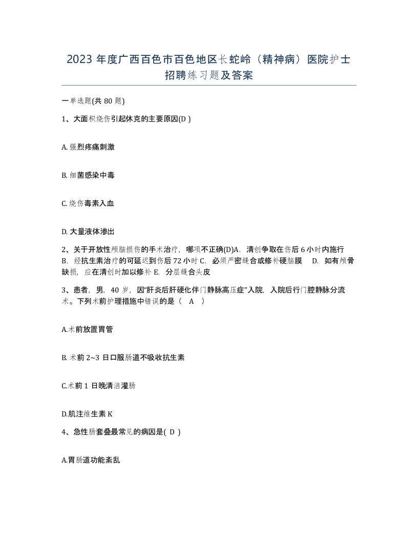 2023年度广西百色市百色地区长蛇岭精神病医院护士招聘练习题及答案