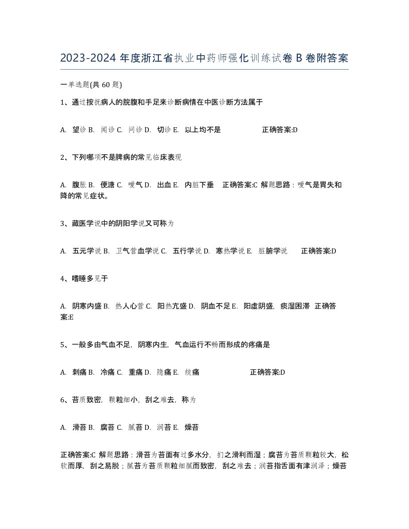 2023-2024年度浙江省执业中药师强化训练试卷B卷附答案