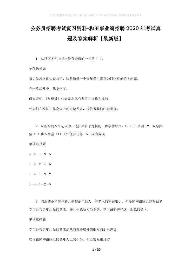 公务员招聘考试复习资料-和田事业编招聘2020年考试真题及答案解析最新版