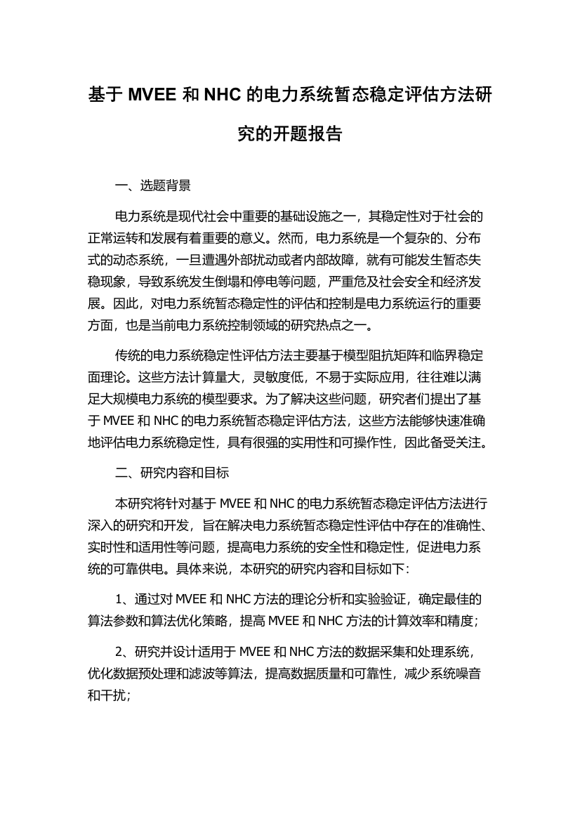 基于MVEE和NHC的电力系统暂态稳定评估方法研究的开题报告