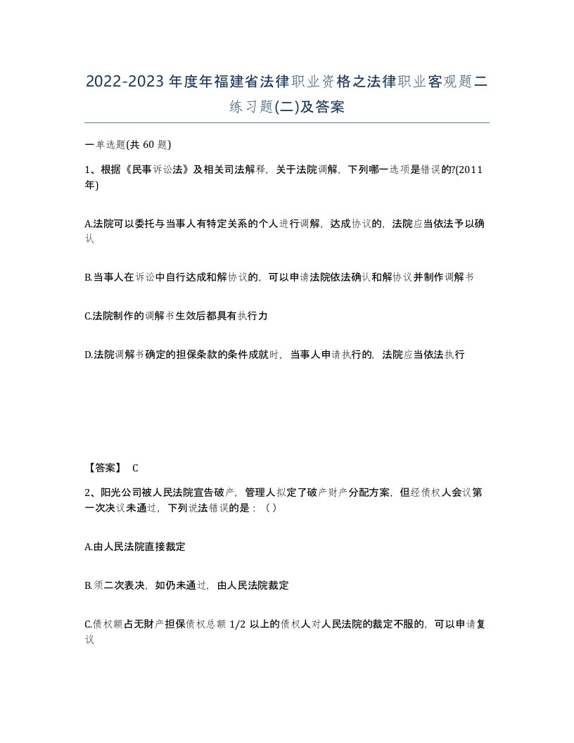 2022-2023年度年福建省法律职业资格之法律职业客观题二练习题二及答案