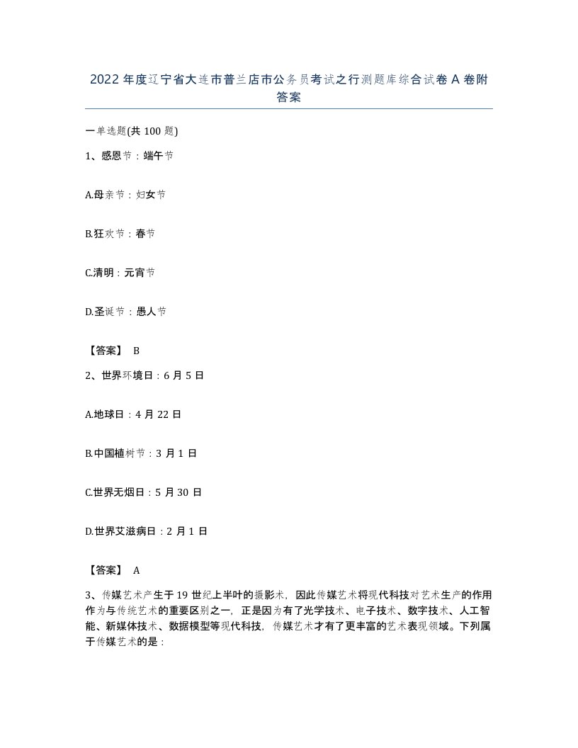 2022年度辽宁省大连市普兰店市公务员考试之行测题库综合试卷A卷附答案