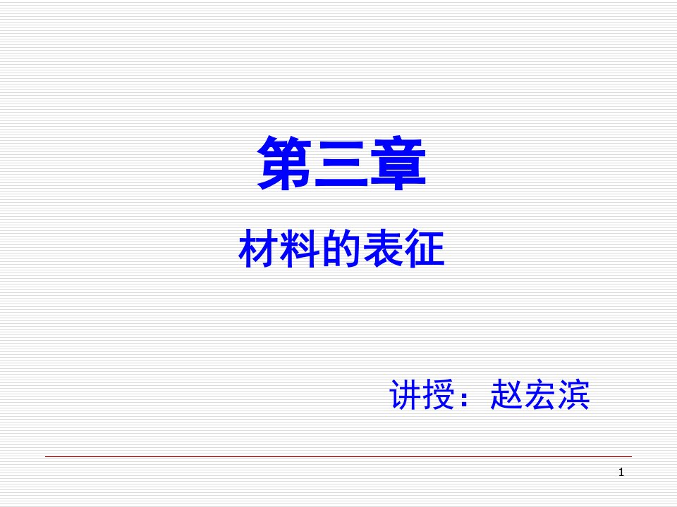 功能无机材料材料的表征课堂PPT