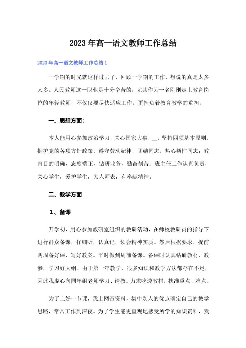 2023年高一语文教师工作总结