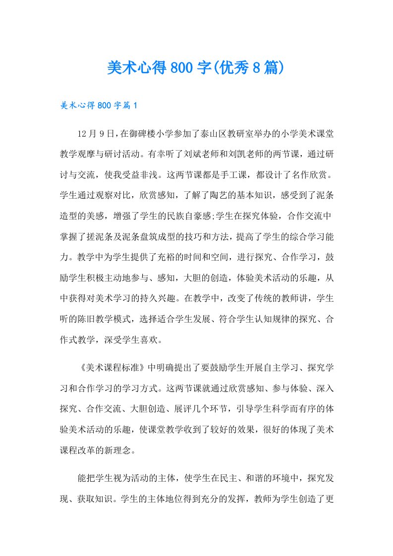 美术心得800字(优秀8篇)