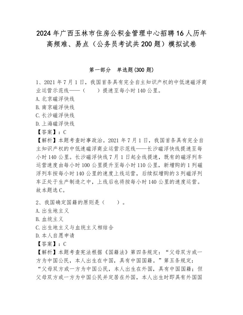 2024年广西玉林市住房公积金管理中心招聘16人历年高频难、易点（公务员考试共200题）模拟试卷附参考答案（培优b卷）