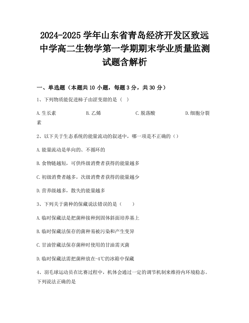 2024-2025学年山东省青岛经济开发区致远中学高二生物学第一学期期末学业质量监测试题含解析