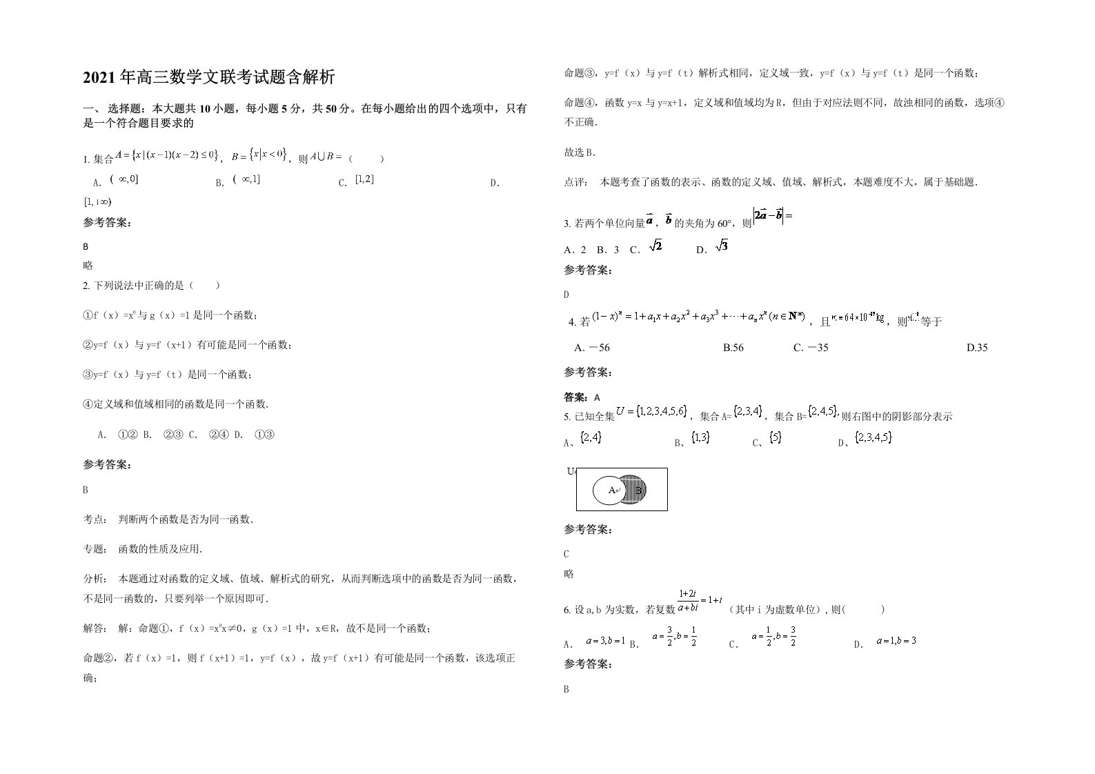 2021年高三数学文联考试题含解析