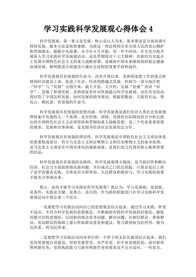 学习实践科学发展观心得体会4