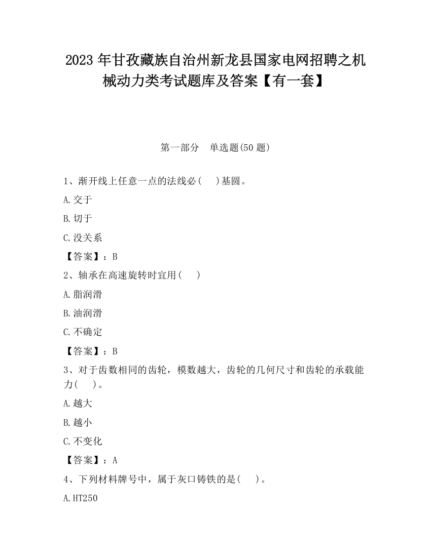 2023年甘孜藏族自治州新龙县国家电网招聘之机械动力类考试题库及答案【有一套】