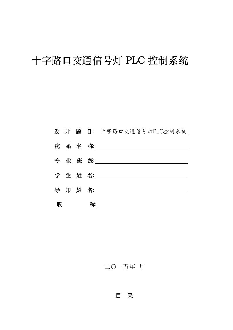 十字路口交通信号灯PLC控制系统毕业论文