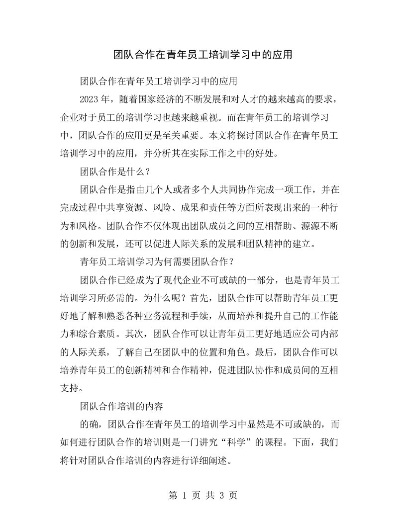 团队合作在青年员工培训学习中的应用