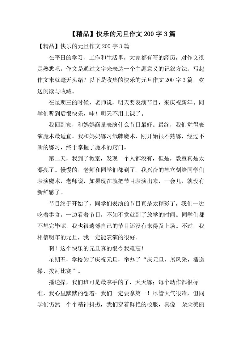 快乐的元旦作文200字3篇