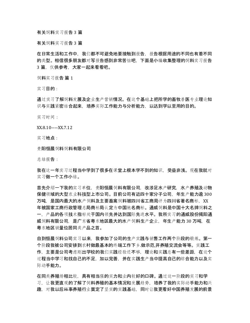 有关饲料实习报告3篇