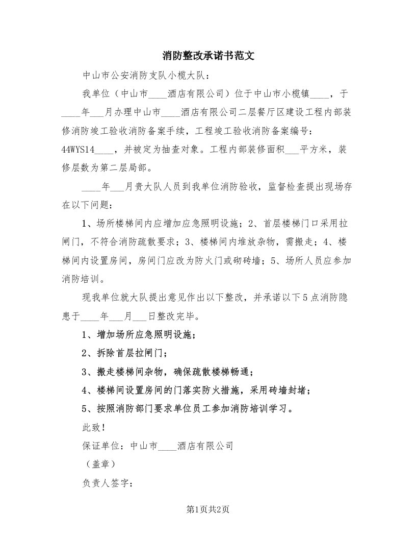 消防整改承诺书范文