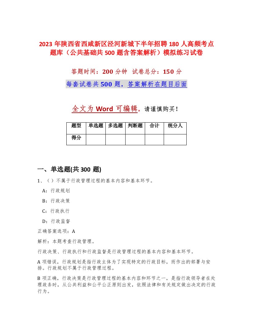 2023年陕西省西咸新区泾河新城下半年招聘180人高频考点题库公共基础共500题含答案解析模拟练习试卷