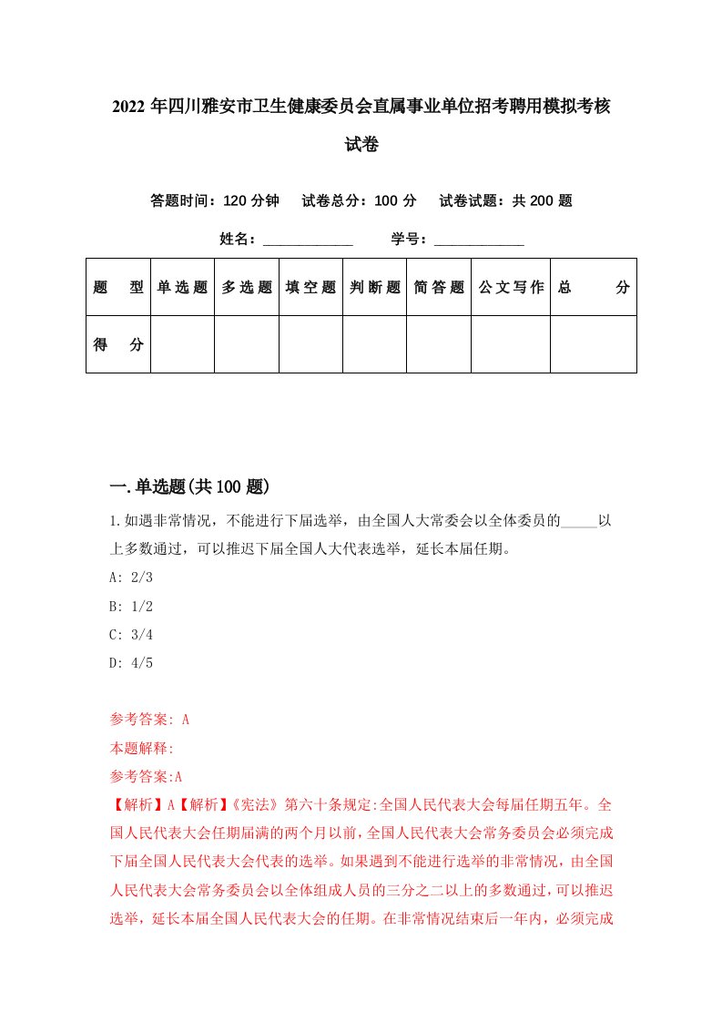 2022年四川雅安市卫生健康委员会直属事业单位招考聘用模拟考核试卷5