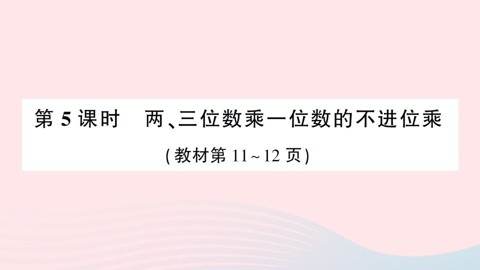 2023三年级数学上册一两三位数乘一位数第5课时两三位数乘一位数的不进位乘作业课件苏教版