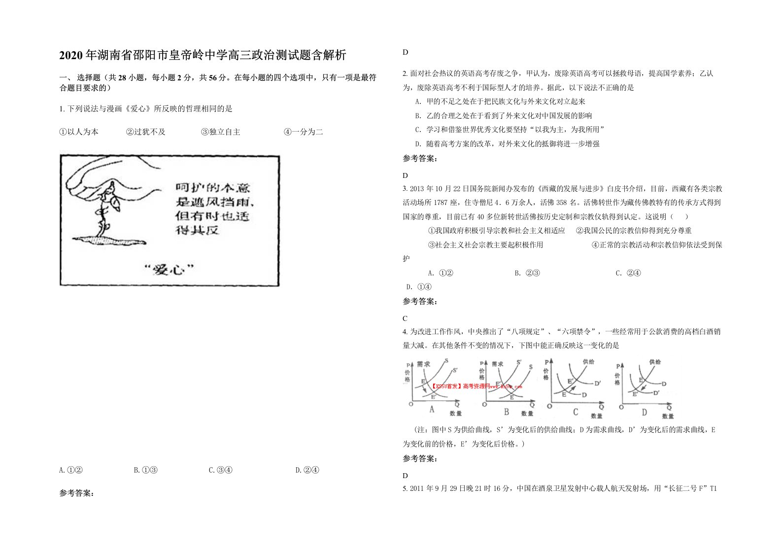 2020年湖南省邵阳市皇帝岭中学高三政治测试题含解析