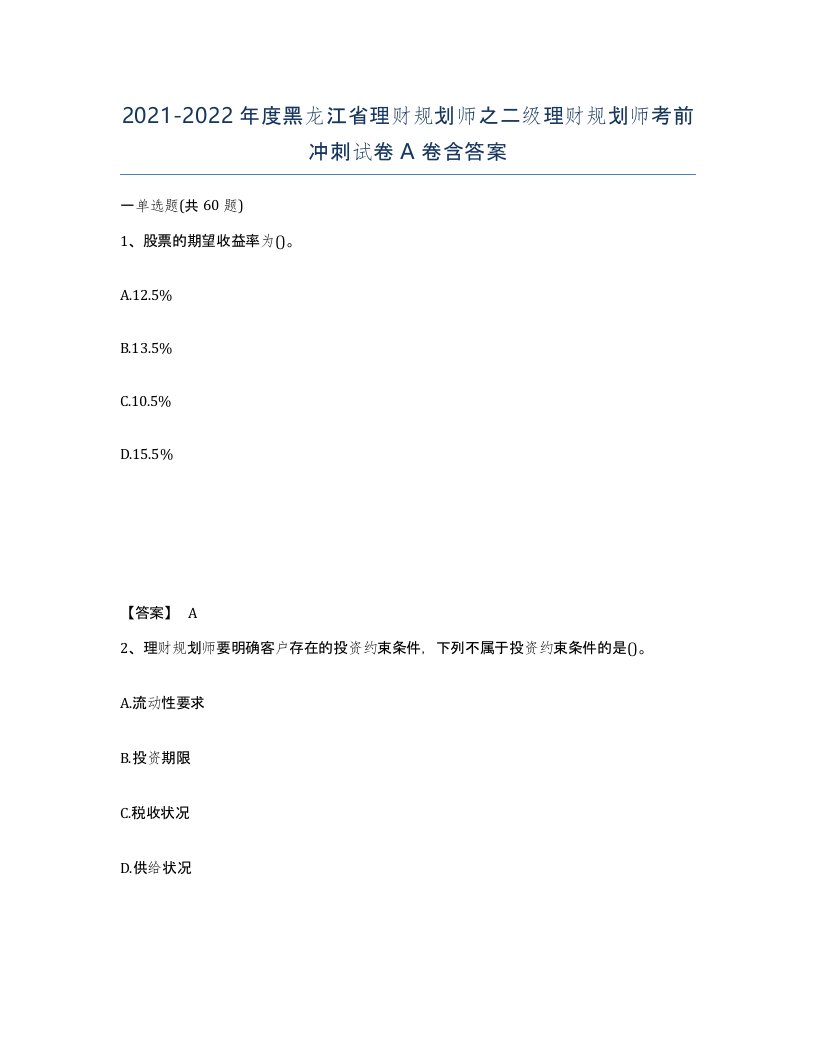 2021-2022年度黑龙江省理财规划师之二级理财规划师考前冲刺试卷A卷含答案