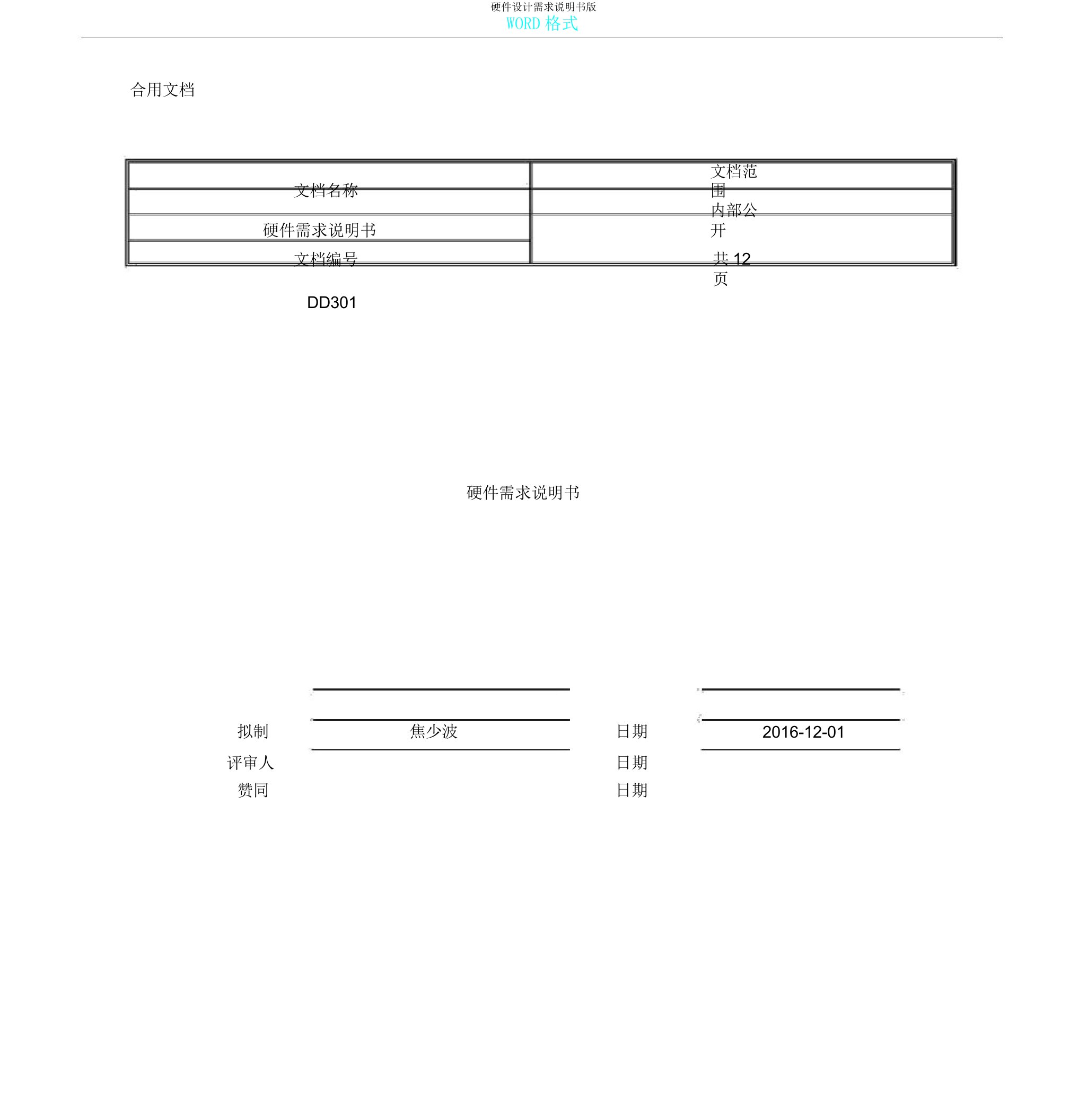 硬件设计需求说明书版