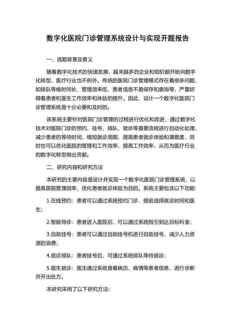 数字化医院门诊管理系统设计与实现开题报告