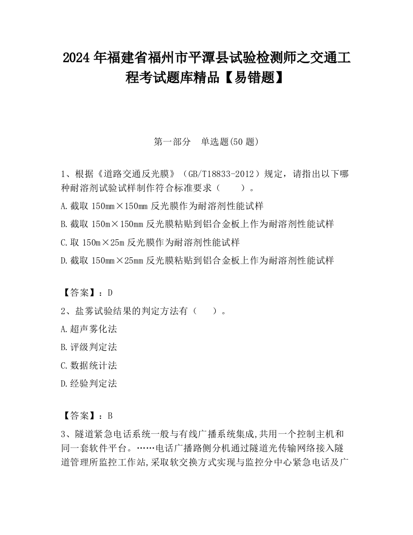 2024年福建省福州市平潭县试验检测师之交通工程考试题库精品【易错题】