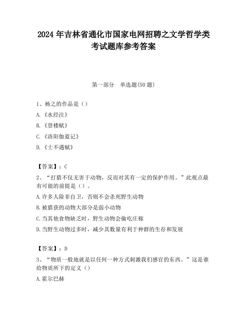 2024年吉林省通化市国家电网招聘之文学哲学类考试题库参考答案