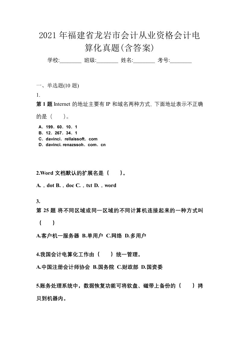 2021年福建省龙岩市会计从业资格会计电算化真题含答案