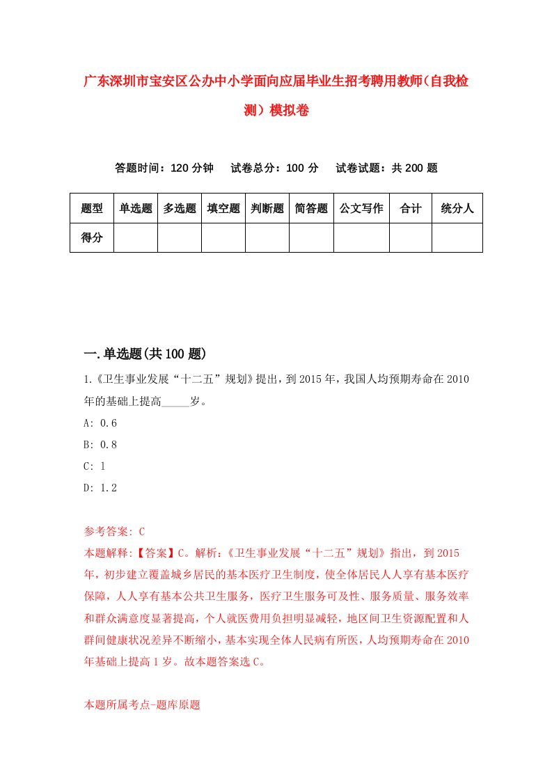 广东深圳市宝安区公办中小学面向应届毕业生招考聘用教师自我检测模拟卷第1次