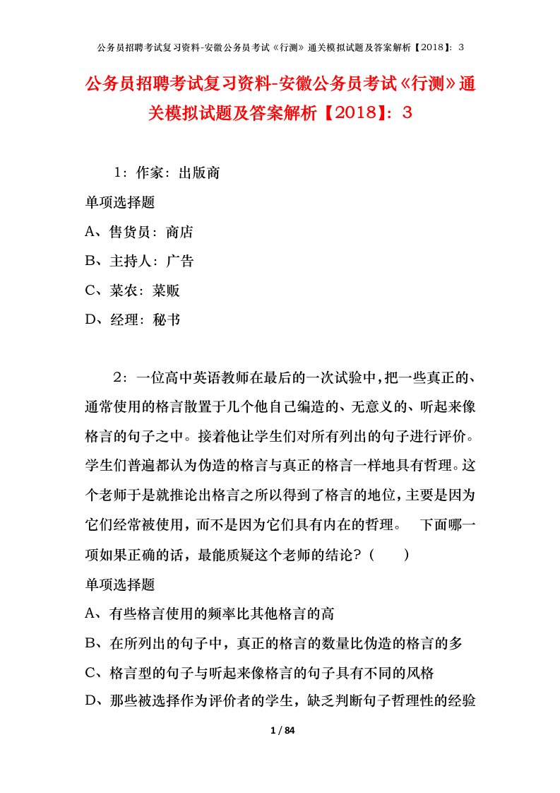 公务员招聘考试复习资料-安徽公务员考试行测通关模拟试题及答案解析20183_2