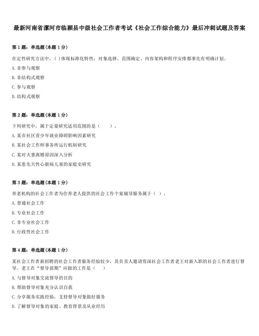 最新河南省漯河市临颍县中级社会工作者考试《社会工作综合能力》最后冲刺试题及答案