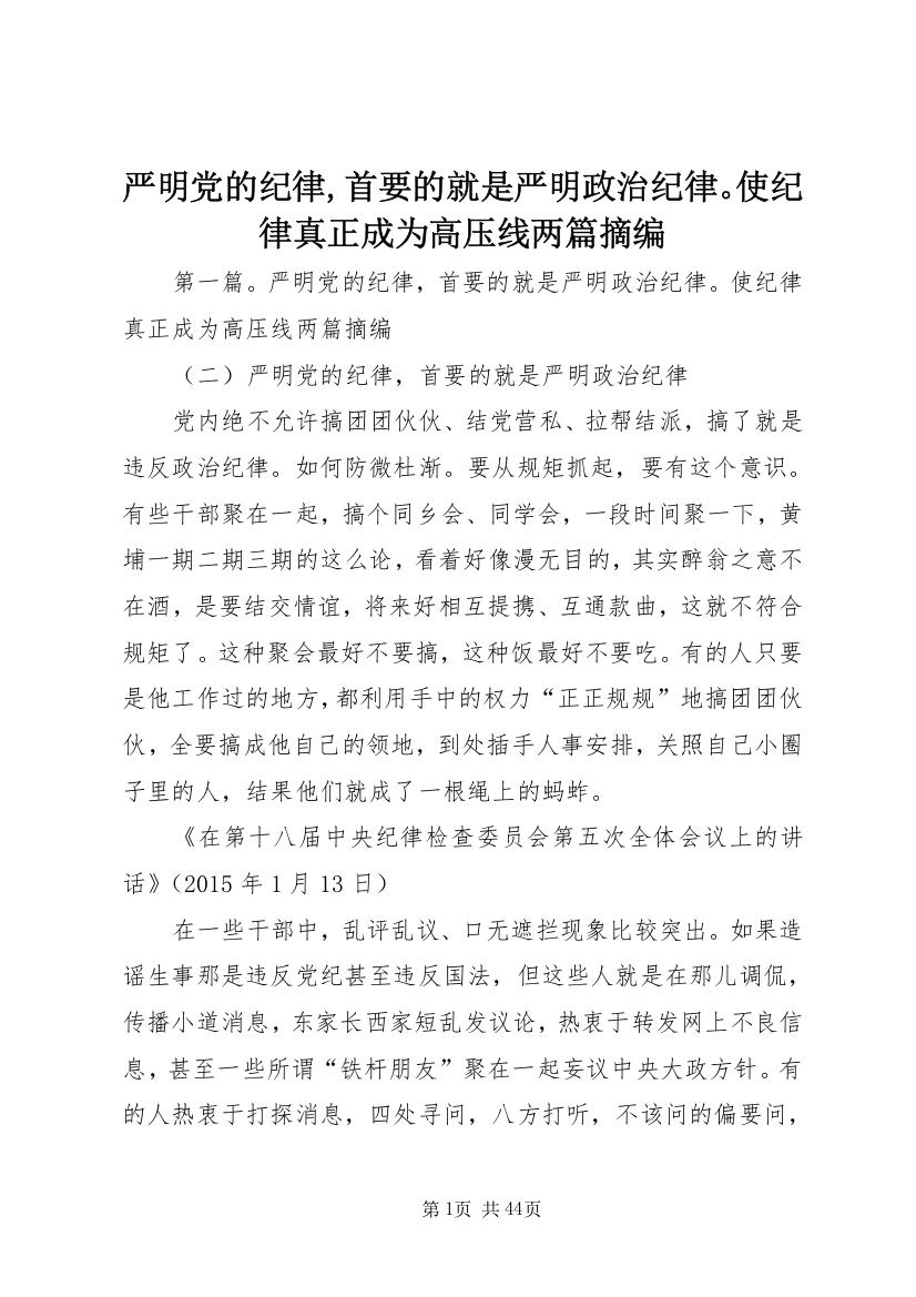 严明党的纪律,首要的就是严明政治纪律。使纪律真正成为高压线两篇摘编