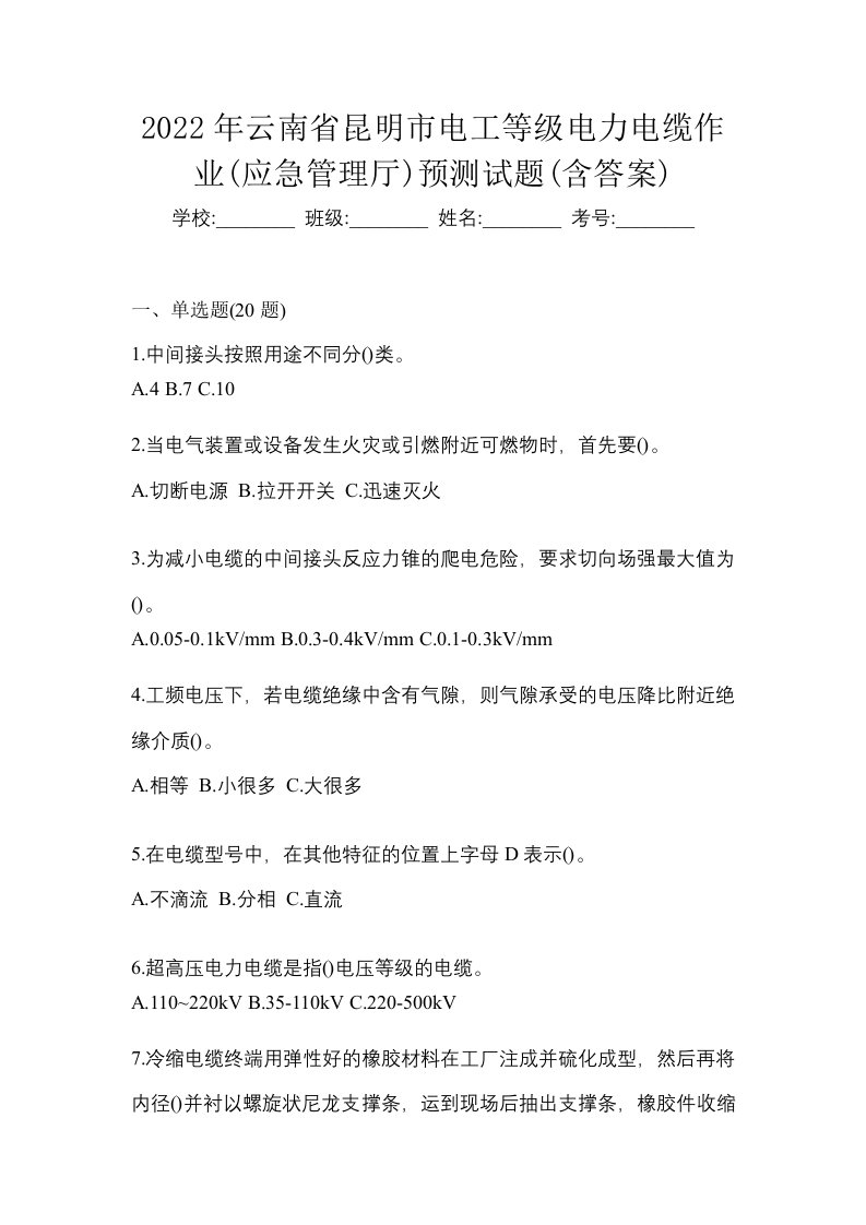 2022年云南省昆明市电工等级电力电缆作业应急管理厅预测试题含答案